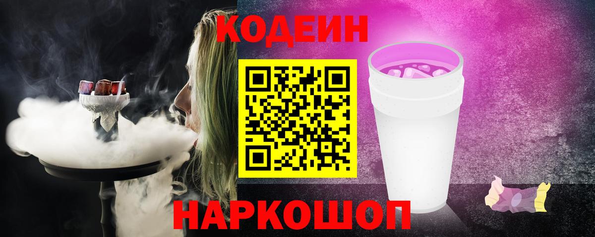 Кодеиновый сироп Lean Purple Drank  Codein Purple Drank  Вход с VPN  Нарьян-Мар 